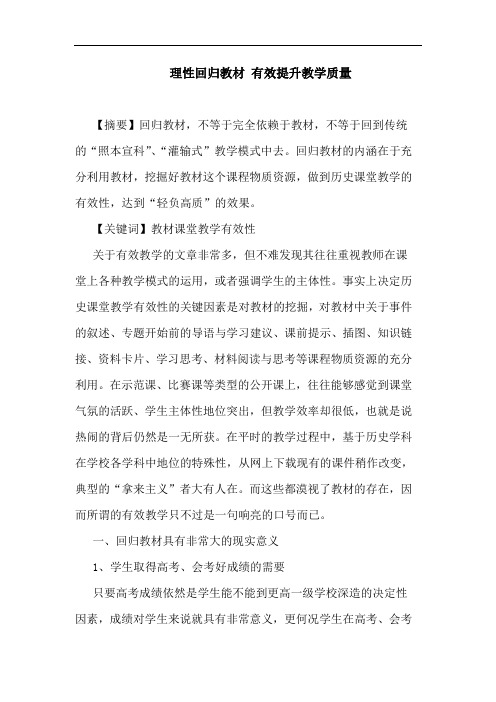 理性回归教材 有效提升教学质量论文