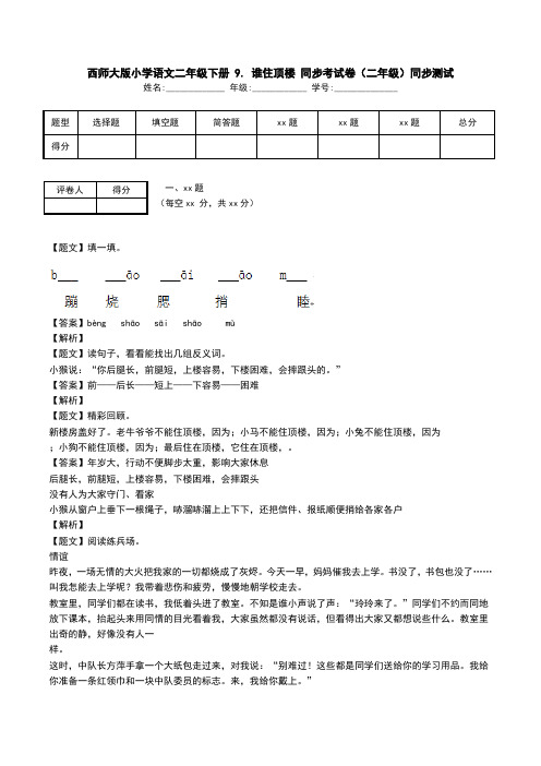 西师大版小学语文二年级下册 9. 谁住顶楼 同步考试卷(二年级)同步测试.doc