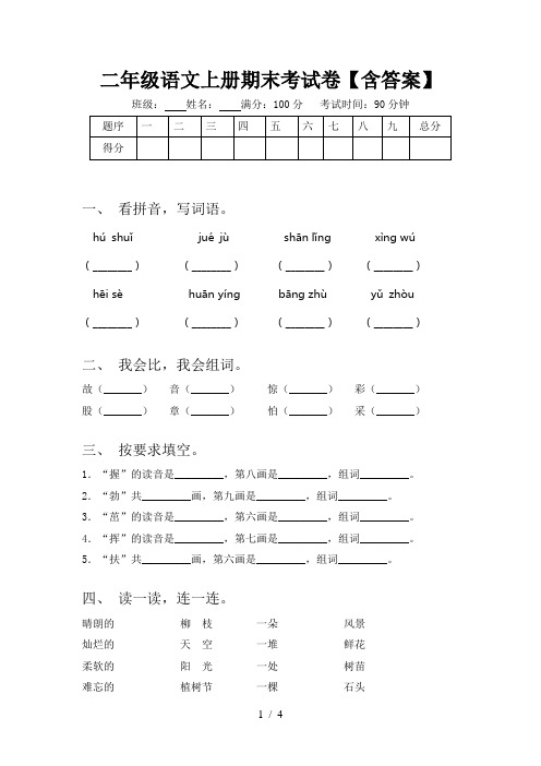 二年级语文上册期末考试卷【含答案】