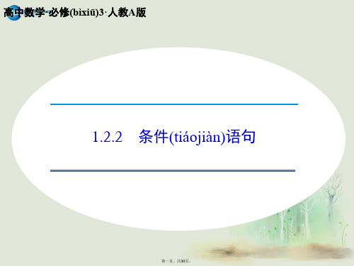 高中数学 1.2.2 条件语句课件 新人教A版必修3