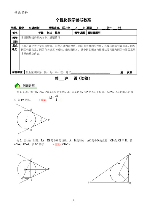 圆(切线)-教案辅导