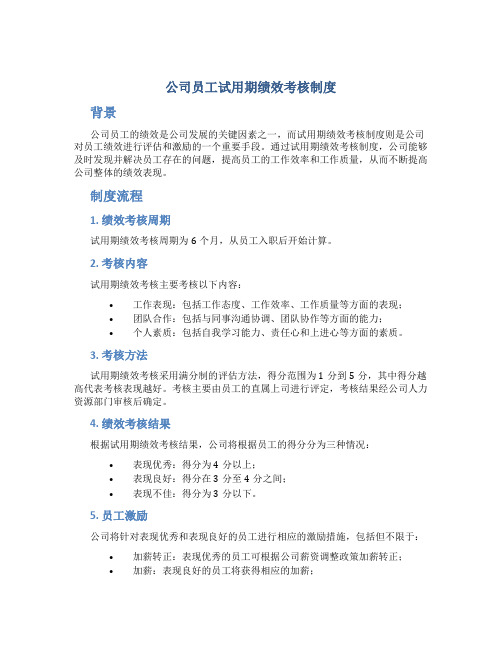 公司员工试用期绩效考核制度