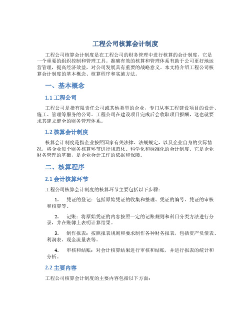 工程公司核算会计制度