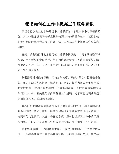 秘书如何在工作中提高工作服务意识