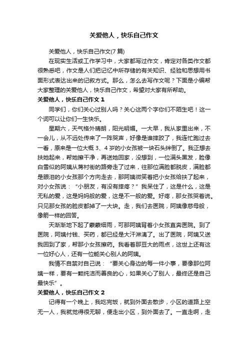 关爱他人，快乐自己作文（7篇）