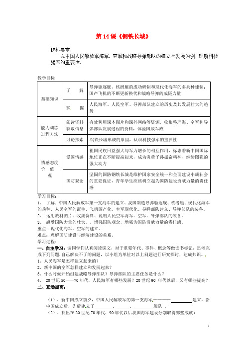 内蒙古乌拉特中旗二中八年级历史下册 第14课 钢铁长城教案 新人教版