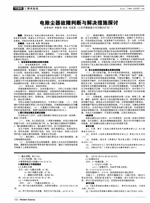 电除尘器故障判断与解决措施探讨