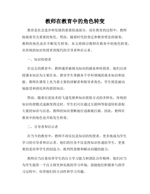 教师在教育中的角色转变