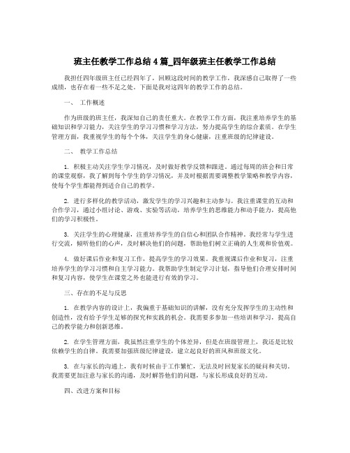 班主任教学工作总结4篇_四年级班主任教学工作总结