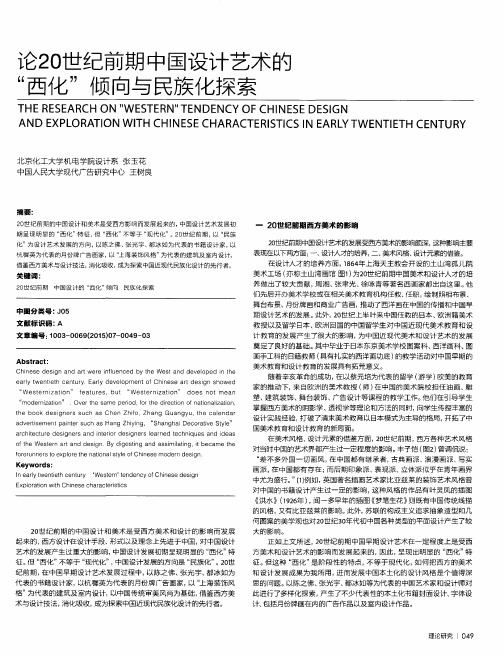 论20世纪前期中国设计艺术的“西化”倾向与民族化探索