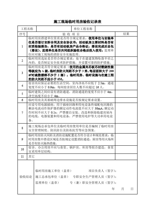 施工现场临时用房验收记录表