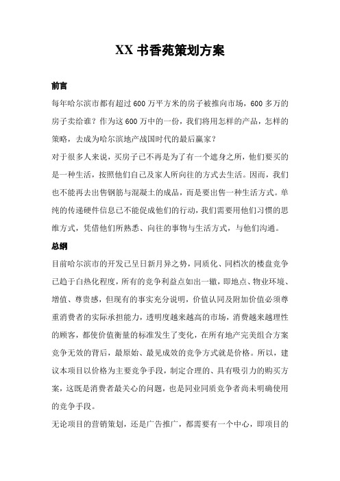 XX书香苑策划方案