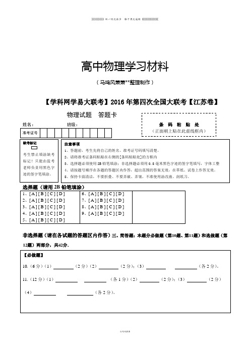 5月高三第四次全国大联考(江苏卷)物理卷(答题卡)