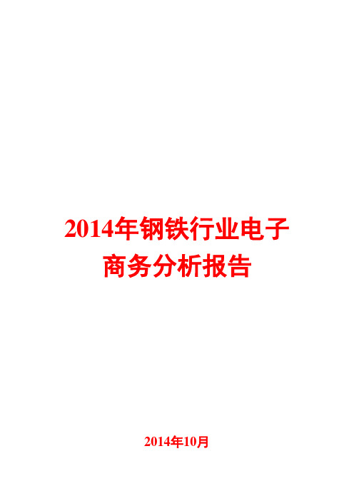 2014年钢铁行业电子商务分析报告