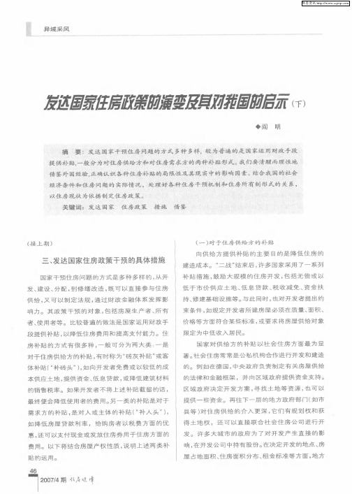 发达国家住房政策的演变及其对我国的启示(下)