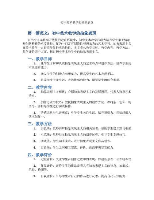 初中美术教学的抽象表现(含示范课课程设计、学科学习情况总结)