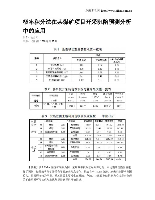 概率积分法在某煤矿项目开采沉陷预测分析中的应用