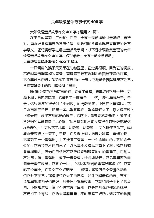 六年级编童话故事作文400字（通用21篇）