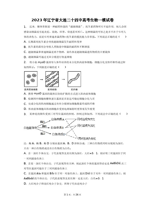 2023年辽宁省大连二十四中高考生物一模试卷+答案解析(附后)