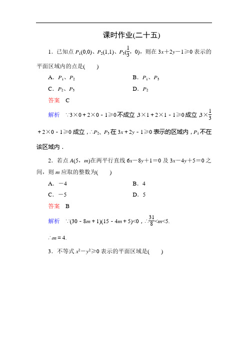 【人教A版】2017版高中数学必修五：课时作业含答案25