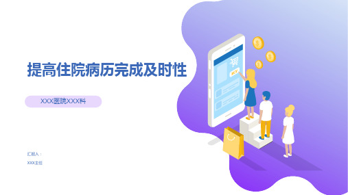 提高住院病历完成及时性持续改进(PDCA)