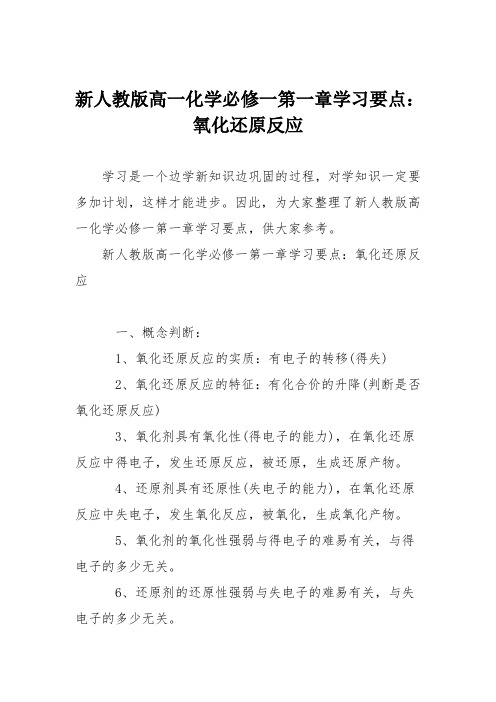 新人教版高一化学必修一第一章学习要点：氧化还原反应