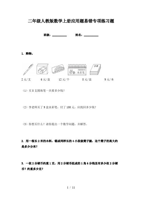 二年级人教版数学上册应用题易错专项练习题