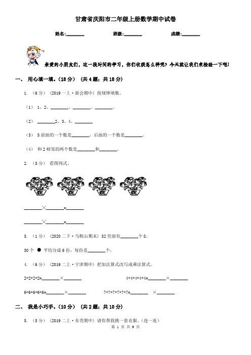 甘肃省庆阳市二年级上册数学期中试卷