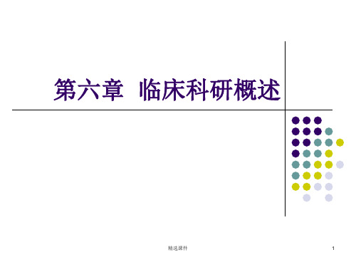 《临床科研概述》PPT课件