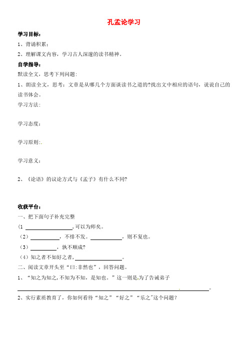 八年级语文上册 第四单元 7 孔孟论学习学案2 北师大版(2021年整理)