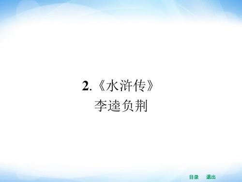 【志鸿优化设计】2014高中语文(人教选修——中国小说欣赏)【配套课件】1.2( 2014高考)