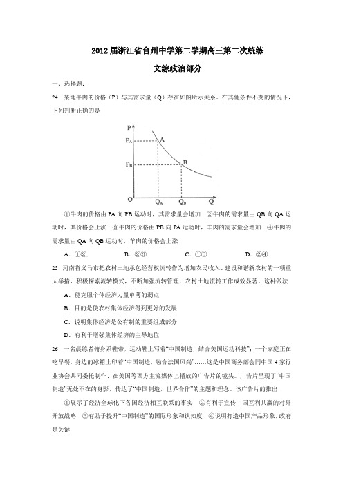 浙江省台州中学第二学期高三第二次统练文综政治部分