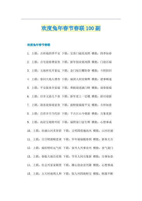 欢度兔年春节春联100副