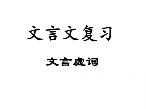 高考文言文复习文言虚词ppt(共56张)