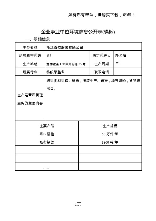 企业事业单位环境信息公开表模板