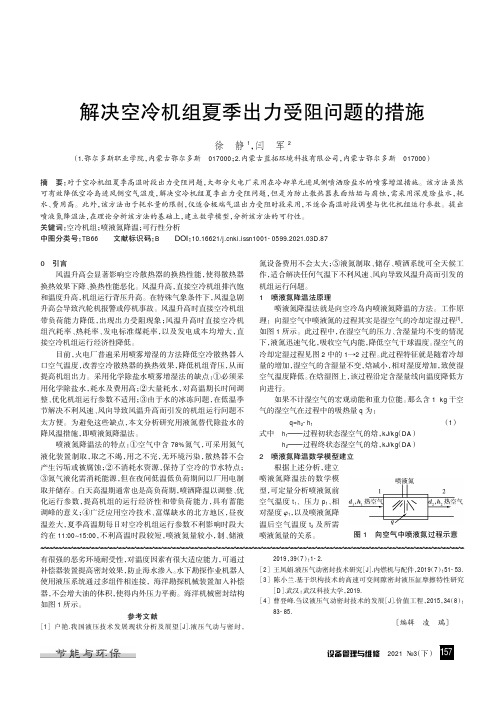 解决空冷机组夏季出力受阻问题的措施