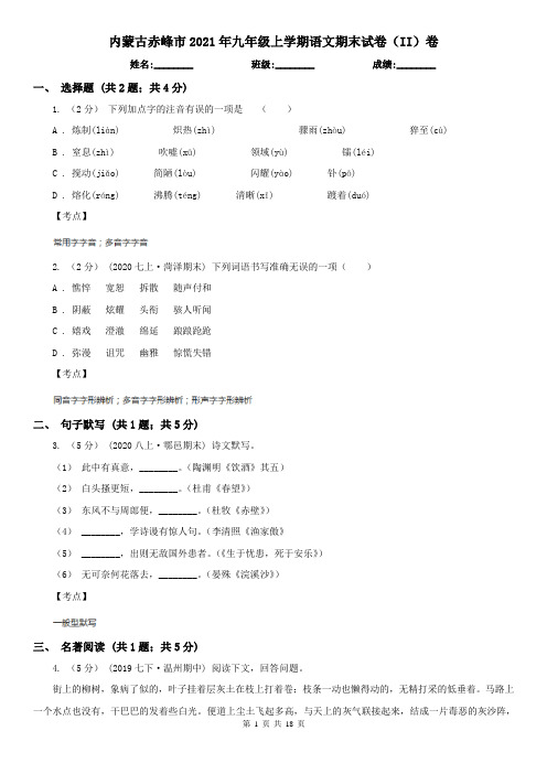 内蒙古赤峰市2021年九年级上学期语文期末试卷(II)卷