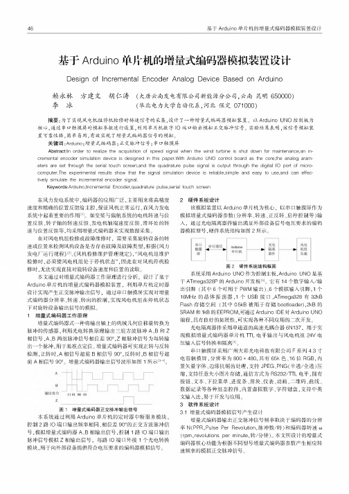 基于Arduino单片机的增量式编码器模拟装置设计