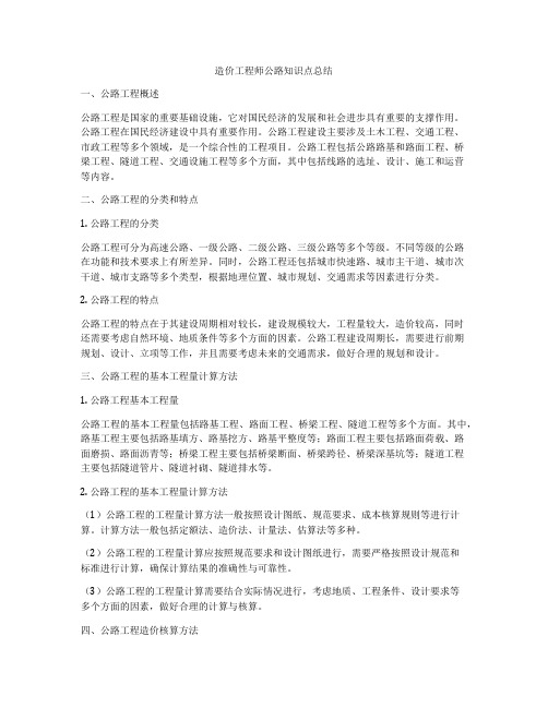 造价工程师公路知识点总结