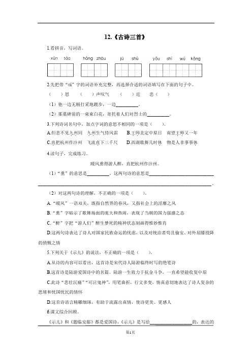 部编版五年级上册语文12.《古诗三首》基础训练1