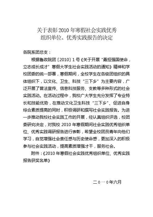 关于表彰2010年寒假社会实践优秀组织单位、优秀实践报告的决定
