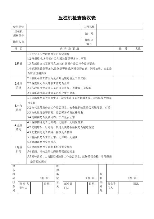 压桩机检查验收表