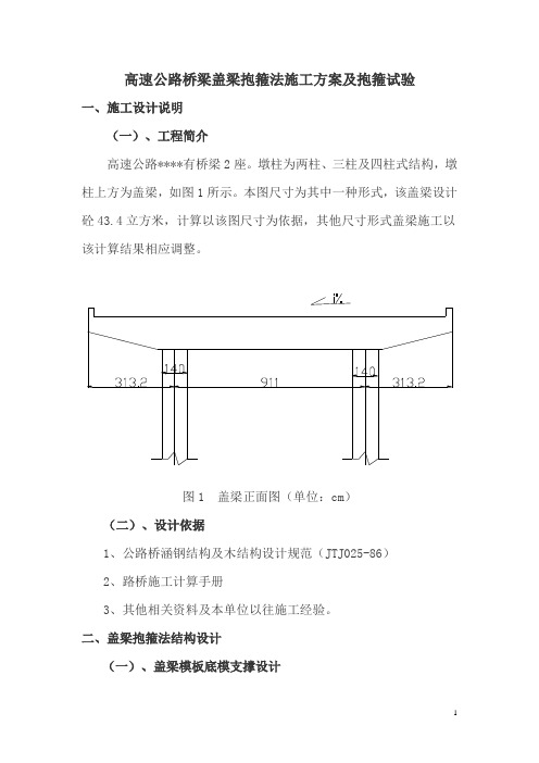 高速公路桥梁盖梁抱箍法施工方案及抱箍试验