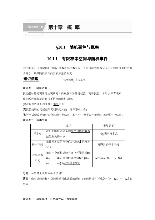 有限样本空间与随机事件  高中数学教案10-1-1