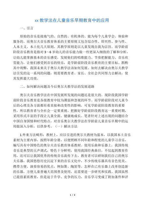 奥尔夫教学法在儿童音乐早期教育中的应用-2019年教育文档