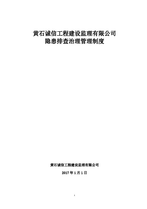 2016年安全生产事故隐患排查治理管理制度(改)