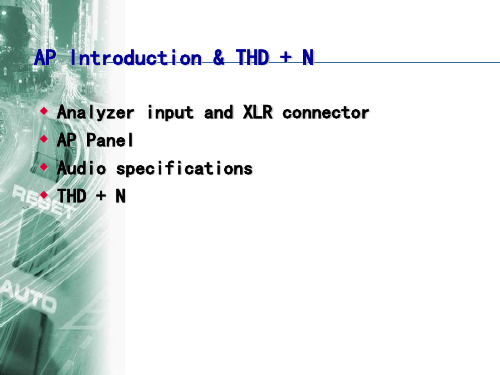 Audio Precision音频分析仪测试介绍