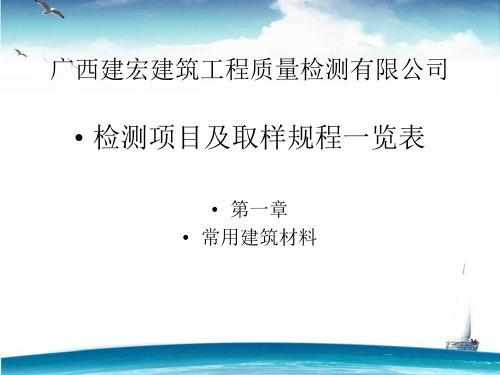 常用建筑材料检测项目取样规程.pptx