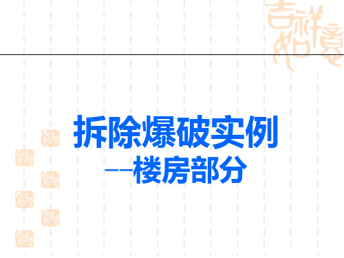 拆除爆破实例楼房部分精品PPT课件