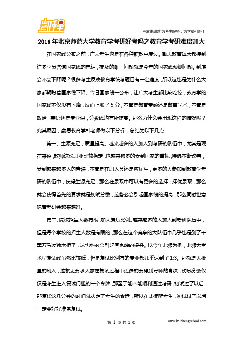 2016年北京师范大学教育学考研好考吗之教育学考研难度加大